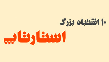 اشتباه استارتاپ‌ها