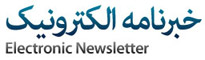 نرم افزار خبرنامه الکترونیک